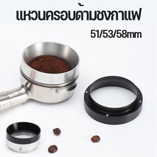 COD แหวนครอบด้ามชงกาแฟ 51/53/58mm โดสกาแฟ แหวนครอบ อลูมิเนียม dosing ring แรงแม่เหล็ก