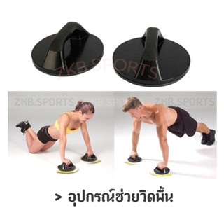 อุปกรณ์ช่วยวิดพื้น ที่ดันพื้น หมุนได้ 360 องศา