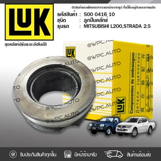 ยี่ห้อ LUK ลูกปืนคลัทช์ MITSUBISHI: L200, STRADA 2.5L, 2.8L, TRITON 2.5 ปี05(KB4T), TRITON CNG PETROL 4D55, 4D56 8V,