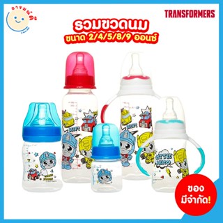 🔥 พร้อมส่ง 🔥 รวมขวดนม Transformers ขนาด 2/4/5/8/9 ออนซ์ ขวดนมทรงกลม/ เชฟ/ เชฟแขนจับ/ เชฟคอกว้างแขนจับ/ ไบร์ทคอกว้าง