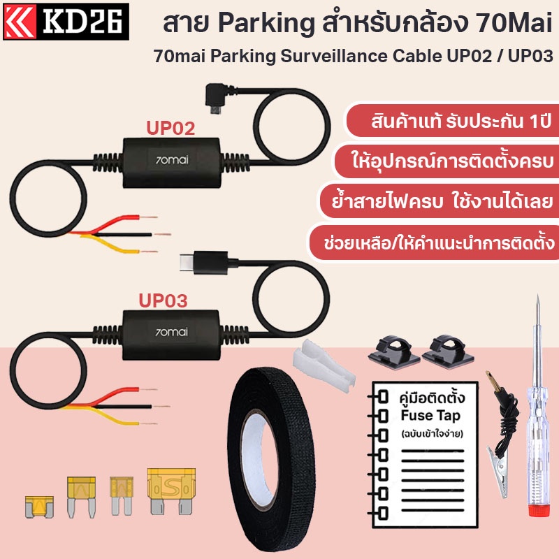 [รับประกัน 1ปี] สาย Hardwire Kit 70Mai UP02 (Micro USB) UP03 (USB Type C) พร้อม Fuse Tap สำหรับบันทึ