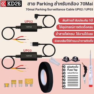 [รับประกัน 1ปี] สาย Hardwire Kit 70Mai UP02 (Micro USB) UP03 (USB Type C) พร้อม Fuse Tap สำหรับบันทึกเหตุการณ์ขณะจอดรถ