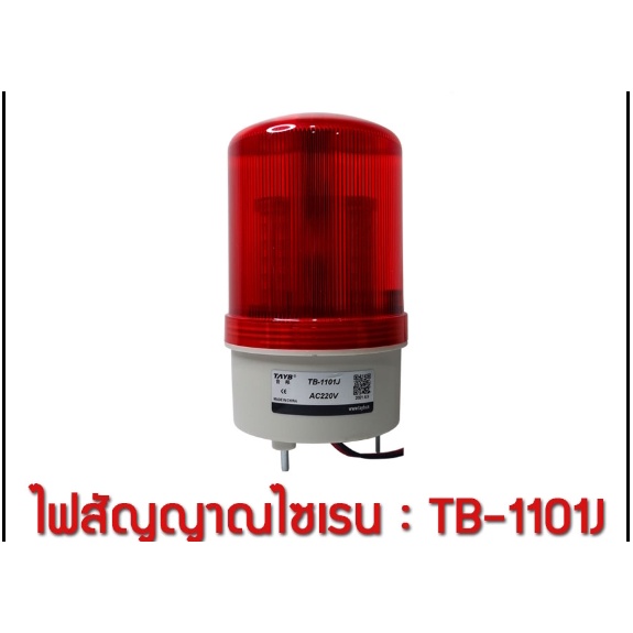 ไฟสัญญาณไซเรน TB-1101J 220V RED, ALARM Rolling สัญญาณเตือนไซเรน LED โคมไฟ Buzzer แรงดันไฟฟ้า:220V