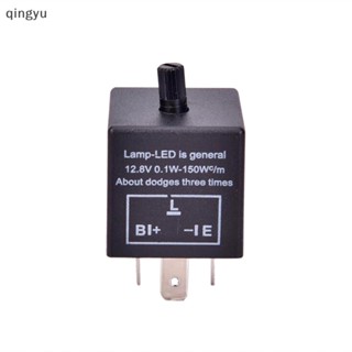 [qingyu] รีเลย์แฟลชรถยนต์ LED 12V 3-Pin ปรับได้ สําหรับไฟเลี้ยว CF13