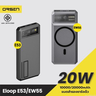 [แพ็คส่ง 1 วัน] Eloop E53 10000mAh + Eloop EW55 20000mAh Powerbank PD 20W ชาร์จเร็ว MagCharge Magnetic Orsen ของแท้