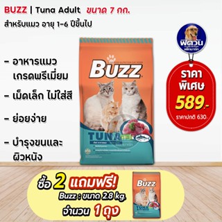 BUZZ Balance Nutrition Tuna อาหารแมว ขนาด 7 กก.