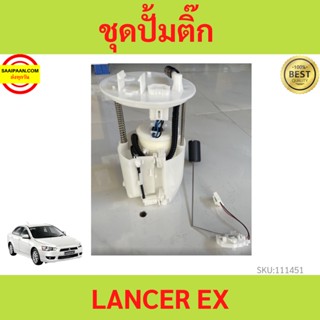 ปั๊มติ๊ก MITSUBISHI LANCER EX 1.8 , 2.0 #1760A321 FUEL PUMP ลูกลอยถังน้ำมันเชื้อเพลิง ชุดปั๊มน้ำมันเชื้อเพลิง เลนเซอร์