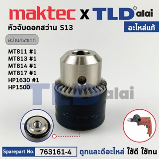 หัวจับดอกสว่าน (แท้) (763161-4) สำหรับใช้กับสว่าน Maktec และ Makita รุ่น MT811, MT813, MT814, MT817, HP1630, HP1500 (...