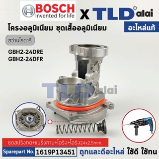 โครงเสื้ออลูมิเนียม เสื้อเฟือง + สปริงดันเฟือง (แท้) สว่านโรตารี่ Bosch บอช รุ่น GBH2-24DRE #820 **รุ่นใหม่เท่านั้น ร...