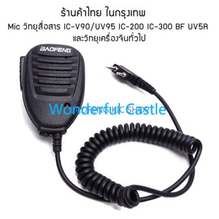 ไมค์วิทยุสื่อสาร วิทยุจีนรุ่นต่างๆ  Mic BAOFENG Kenwood BF-888S UV5R BF-490 UV-3R Plus UV-5R