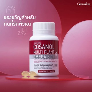 โคซานอล กิฟฟารีน โคซานอล มัลติ แพลนท์ โอเมก้า 3 ออยล์ Cosanol Multi Plant Omega 3 Oil giffarine