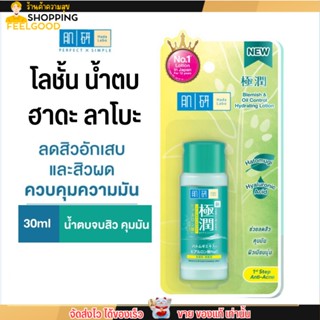 (ขวดเล็ก30ml.) ฮาดะ ลาโบะ โลชั้น น้ำตบ สูตร ลดสิว คุมมัน Hada Labo Blemish&amp;Oil Control Lotion