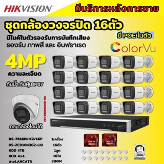 Hikvisionชุดกล้องวงจรปิด16ตัว4MPรุ่น DS-2CD1043G2-LIUมีไมค์ในตัว ภาพสี24ชม.ระบบPOE ภาพคมชัด ไม่ต้องเดินสายไฟ ติดตั้งง่าย