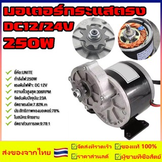 จัดส่งฟรีมอเตอร์เกียร์ มอเตอร์ทดเกียร์ 24V/12V 306RPM 250W มอเตอร์กระแสตรงแบบแปรง 9 ฟัน 410 เฟือง รับประกันฟรี