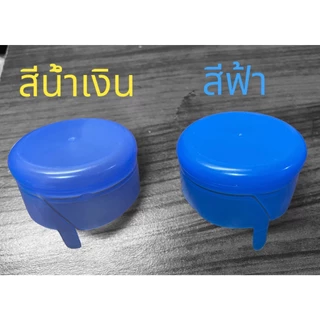 ฝากดแบบฉีก ฝาถังน้ำ 18.9 ลิตร สีน้ำเงิน (100 ชิ้น/แพค)