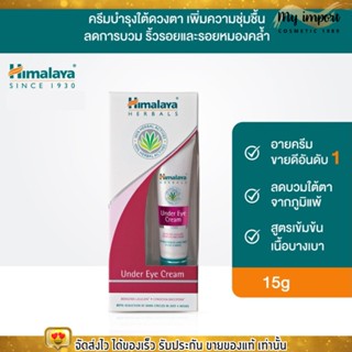 Himalaya อายครีม บำรุงใต้ดวงตา หิมาลายา เติมความชุ่มชื่น ลดรอยหมองคล้ำ ลดการบวม eye cream 15 มล.