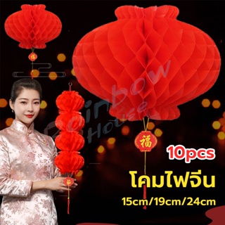 R.H. โคมตรุษจีน โคมเต็งลั้ง ทรงรังผึ้ง สีแดง 15cm 24cm Red lantern