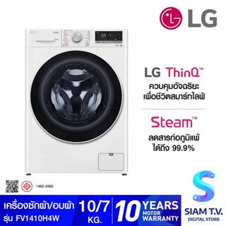 LG เครื่องซักผ้าฝาหน้า ระบบ AI DD ซัก10./อบ7กก. , WI-FI control   สีขาว รุ่น FV1410H4W โดย สยามทีวี by Siam T.V.