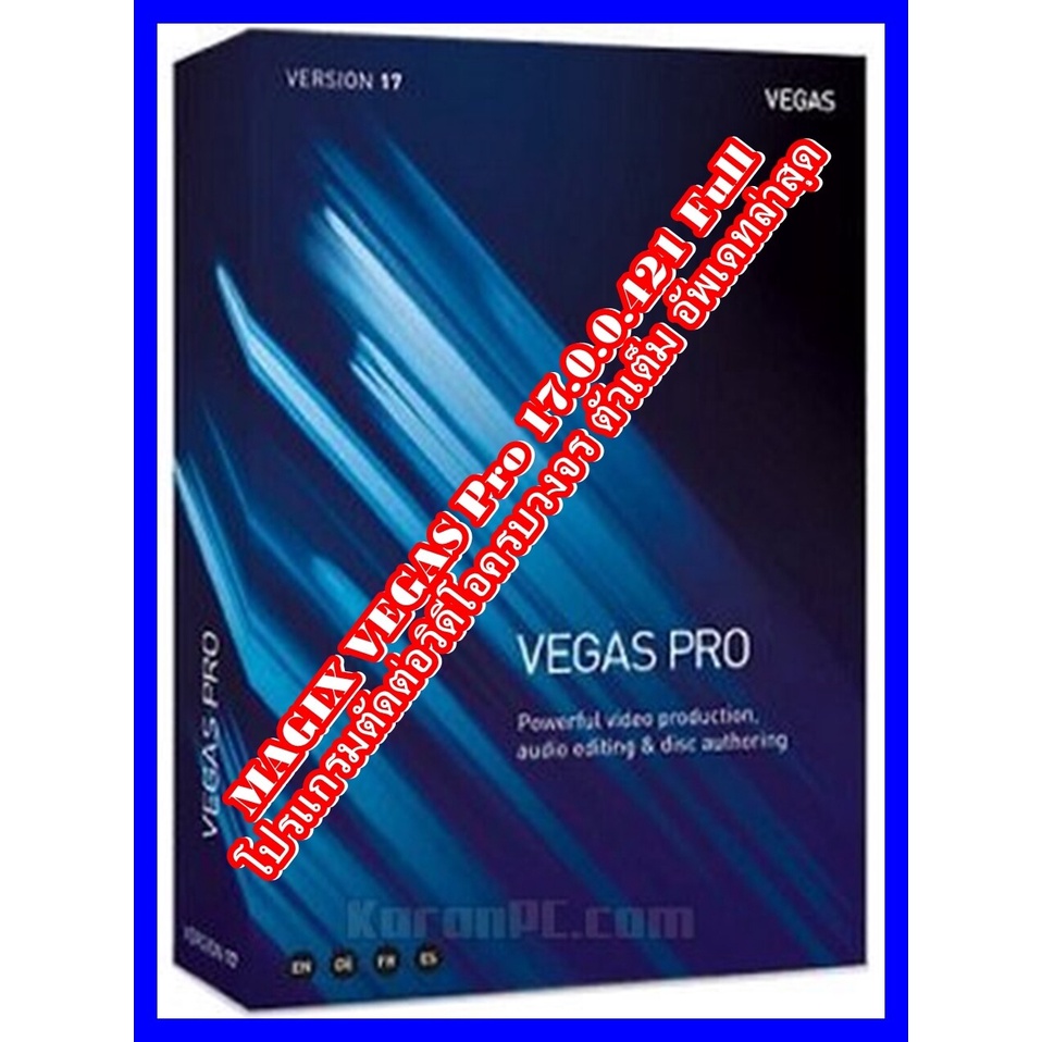 VEGAS Pro 17.0.0.421 Full ถาวร โปรแกรมตัดต่อวิดีโอครบวงจร ตัวเต็ม อัพเดทล่าสุด ลงง่ายมีวิธีติดตั้งจ้