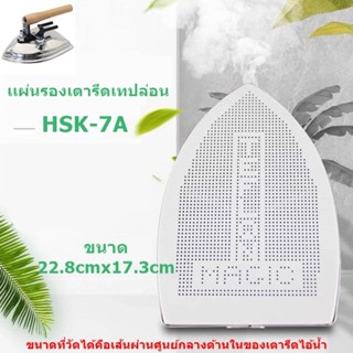 เเผ่นรองเตารีดเทปล่อน รุ่น HSK-7A สำหรับเตารีดไอน้ำอุตสาหกรรม