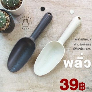 พลั่วดิน พลั่วพรวนดิน พลาสติกหนา แข็งแรง ขนาดกลางด้ามจับพอดี…