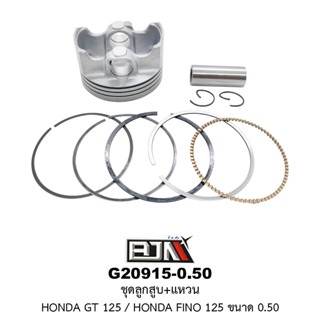 [BJN บีเจเอ็น] G20915-0.50 ชุดลูกสูบ+แหวน GT 125 / FINO 125 ขนาด 0.50