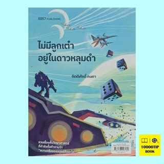 ไม่มีลูกเต๋าอยู่ในดาวหลุมดำ (กิตติศักดิ์ คงคา)