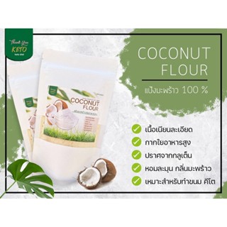 แป้งมะพร้าว ออร์แกนิก coconut flour keto