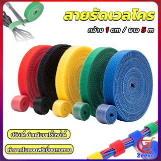 สายรัดเวลโคร 5 เมตร  แข็งแรง  1cm * 5m รัดของ รัดสายไฟได้ Tearable strap