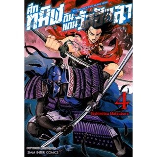 Bundanjai (หนังสือวรรณกรรม) การ์ตูน Valhallian The Black Iron-ศึกทมิฬดินแดนวัลฮัลลา เล่ม 4