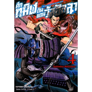 Bundanjai (หนังสือวรรณกรรม) การ์ตูน Valhallian The Black Iron-ศึกทมิฬดินแดนวัลฮัลลา เล่ม 4