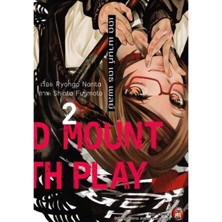 Bundanjai (หนังสือวรรณกรรม) การ์ตูน Dead Mount Death Play เล่ม 2