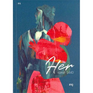 นายอินทร์ หนังสือ Her : เธอคนที่ 1440