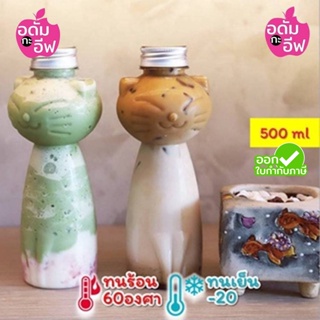 ขวดน้ำ ขวดพลาสติกใส (PET) ทรงแมว 500 ml ขวดใส่กาแฟ ขวดใส่ชาไข่มุก ขวดโยเกิร์ต ขวดใส่ขนม ขวดใส่ของชำร่วย ทรงสวย หนาพิเศษ