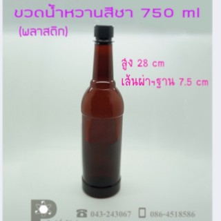 ขวดน้ำ ขวดพลาสติก pet750ml สีชา (72ใบ)