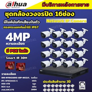 Dahua ชุดกล้องวงจรปิดIP 16ตัว 4MP รุ่น DH-IPC-HFW2441S-S มีเสียง Ai Wizsense ภาพคมชัด ไม่ต้องเดินสายไฟ พร้อมอุปกรณ์ติดตั