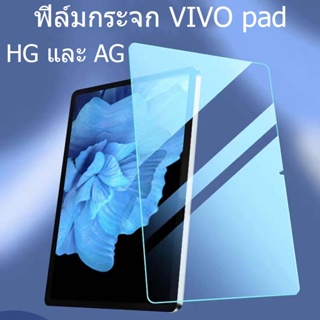 ✈️ส่งจากไทย✈️ฟิล์มกระจก ฟิล์มนุ่ม AG และฟิล์ม HD สำหรับ vivo pad 11ป้องกันลายนิ้วมือป้องกันการตกหล่น