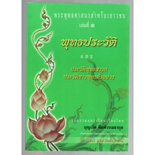 พุทธประวัติและประวัติพุทธสาวก ประวัติชาวพุทธตัวอย่าง พระพุทธศาสนาสำหรับเยาวชน เล่ม 1 (มี 3 เล่ม) - [๔๗] - ร้านบาลีบุ๊ก