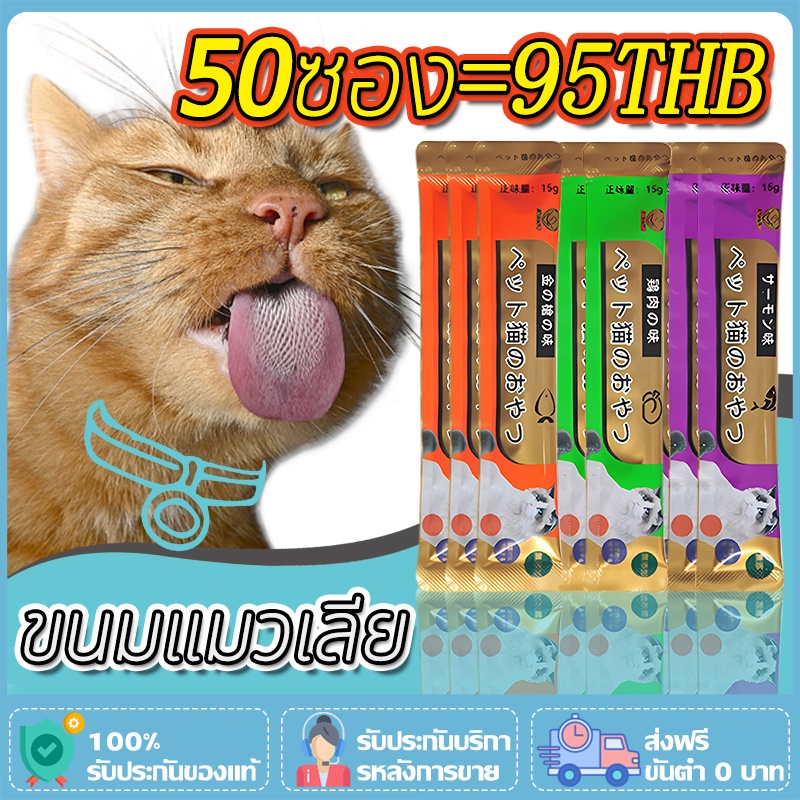 ขนมแมวเลีย ราคาถูก 50 ซอง 95 บาท อาหารเปียก เพิ่มโภชนาการให้สัตว์เลี้ยงของคุณ CatTreats 50 ซอง ทูน่า/แซลมอน/รสไก่