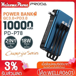 แบตเตอรี่สำรอง PRODA รุ่น PD-P78 ความจุ10000mAh แบตสำรองชาร์จเร็ว QC 3.0/18W + PD มีสายในตัว  พาวเวอร์แบงค์