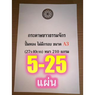 กระดาษขาวธรรมจักร A3 แผ่นใหญ่ - กระดาษแข็ง ปั้มทอง ไม่มีกรอบ ขนาด A3 (27x40cm) หนา 210 แกรม [ล.ซ.] ปั๊มธรรมจักรแนวตั้...