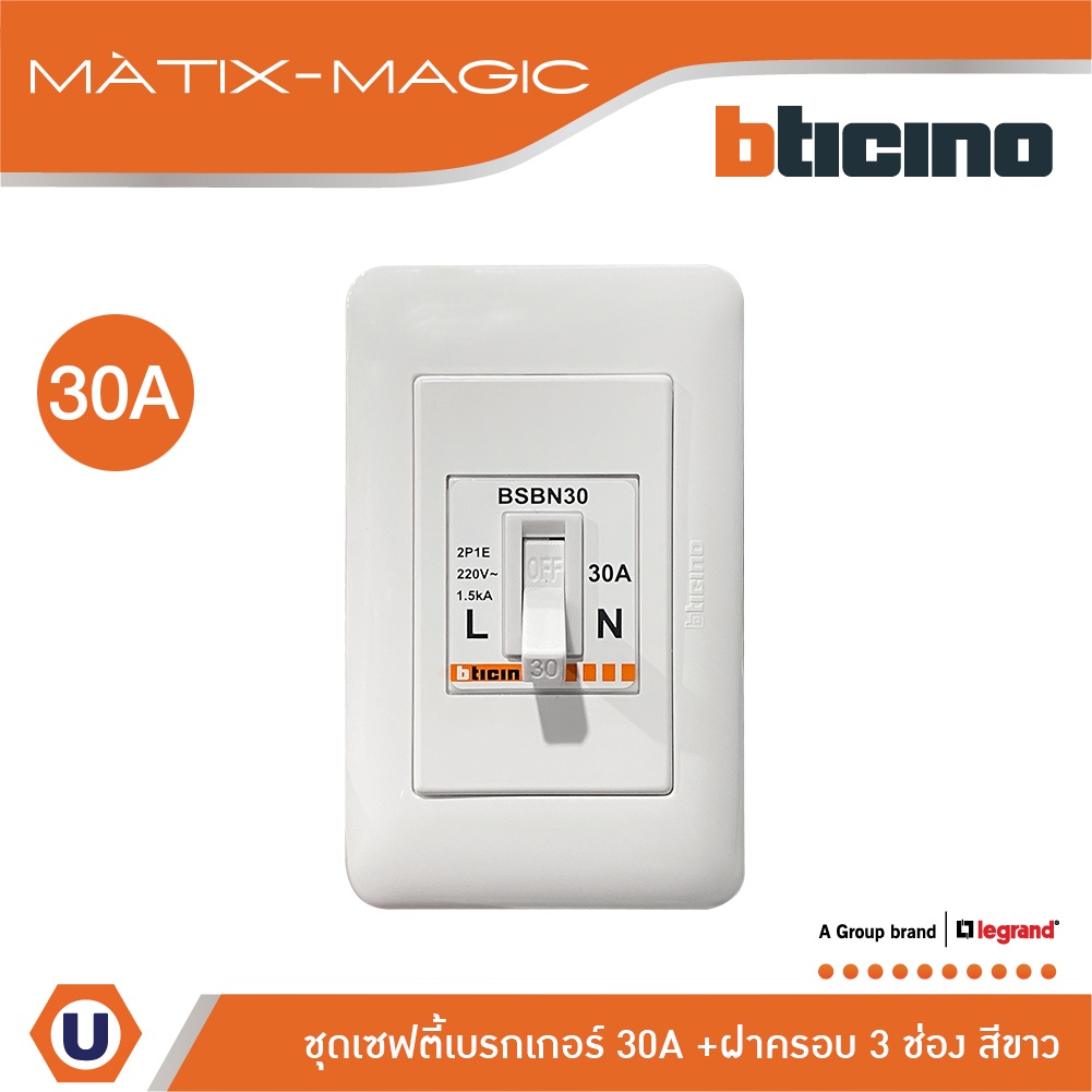 BTicino ชุดเซฟตี้เบรกเกอร์ 30 แอมป์+บล๊อกเซฟตี+ฝาครอบ Safety Breaker 30A+Box 2P+E 1.5kA| Magic | BSB