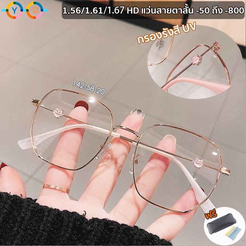 แว่นสายตาสั้น 1.56/1.67 HD บางเฉียบ (สั้น 0 ถึง -800) ฟิลเตอร์เลนส์กรองแสง ออปติคอล หมี กรอบการ์ตูน แว่นตาป้องกันแสงสีฟ้า UV400 แว่นตาผู้หญิง แฟชั่น กรอบแว่นตาสี่เหลี่ยม