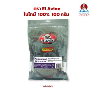 ใบไทม์ 100% ตรา El Avion ขนาด 100 g. (05-0843)