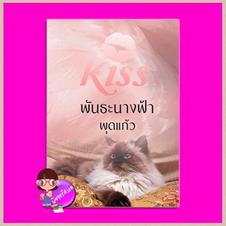 พันธะนางฟ้า พุดแก้ว คิส KISS ในเครือ สื่อวรรณกรรม