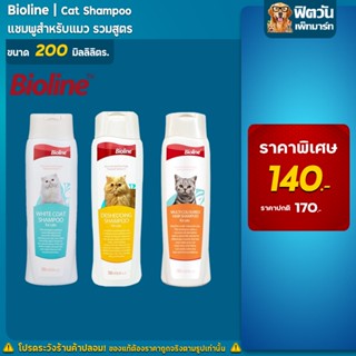 Bioline  แชมพูแมว 3 สูตร ขนาด 200 ml