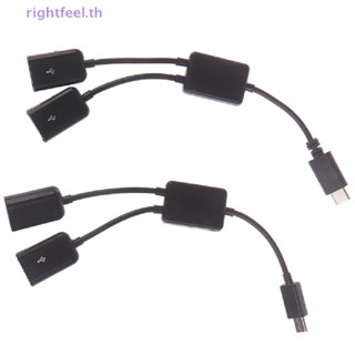 Rightfeel.th อะแดปเตอร์แยกสายเคเบิ้ล Micro usb type c เป็น 2 otg dual female