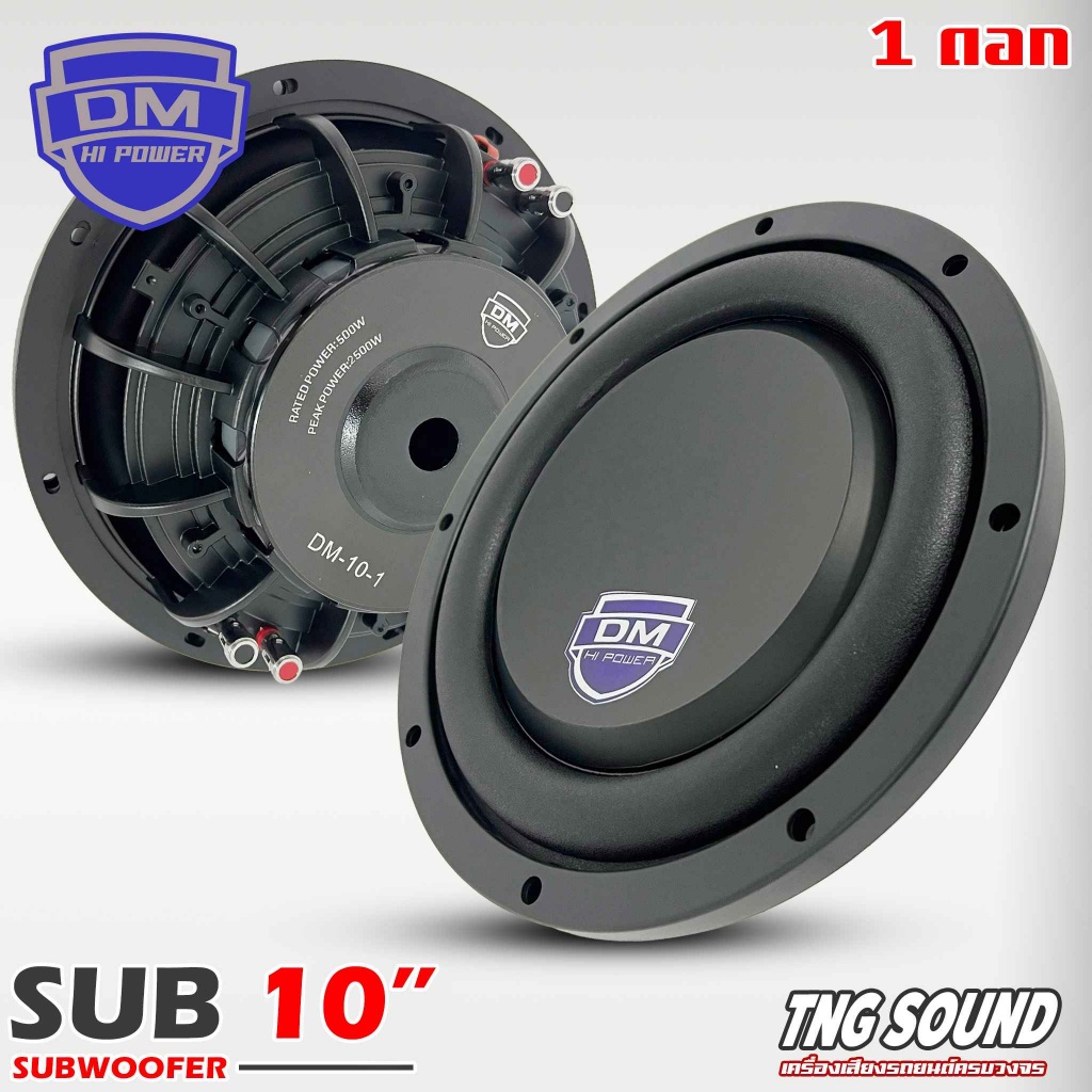 ❎ซับบาง10นิ้วเสียงทรงพลัง❎ ดอกซับ10นิ้ว DMรุ่น DM-10-1 เหล็กหล่อ วอยซ์คู่ ลำโพงซับวูฟเฟอร์ติดรถยนต์ 