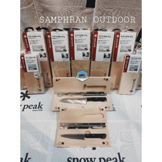 มีดพับ 🌟 15.3 โค้ด SPHIGH400 🎌 ชุดเขียงมีด Snow Peak Chopping Board Set M(CS-207) Set L(CS-208) (ของแท้จาก Shop Japan)