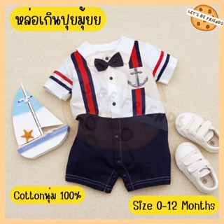 ชุดบอดี้สูทเด็ก Bodysuit ชุดเด็กผู้ชาย ใส่สบาย Size 0-12 months